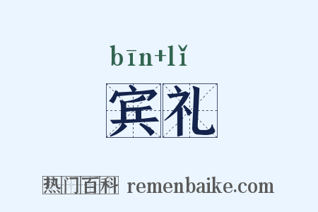 宾礼是什么意思的图片